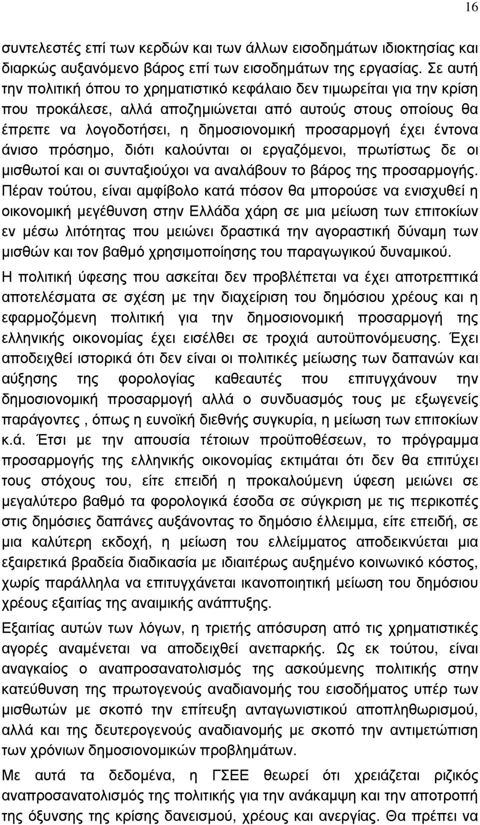 έντονα άνισο πρόσηµο, διότι καλούνται οι εργαζόµενοι, πρωτίστως δε οι µισθωτοί και οι συνταξιούχοι να αναλάβουν το βάρος της προσαρµογής.