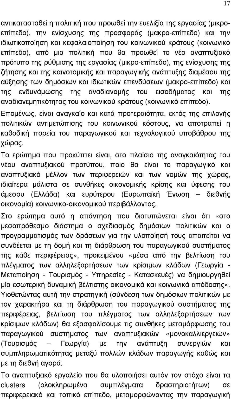 διαµέσου της αύξησης των δηµόσιων και ιδιωτικών επενδύσεων (µακρο-επίπεδο) και της ενδυνάµωσης της αναδιανοµής του εισοδήµατος και της αναδιανεµητικότητας του κοινωνικού κράτους (κοινωνικό επίπεδο).