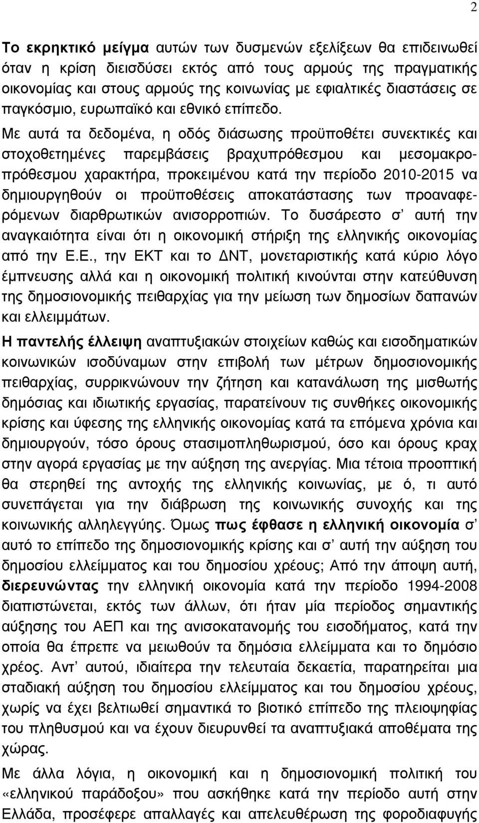 Με αυτά τα δεδοµένα, η οδός διάσωσης προϋποθέτει συνεκτικές και στοχοθετηµένες παρεµβάσεις βραχυπρόθεσµου και µεσοµακροπρόθεσµου χαρακτήρα, προκειµένου κατά την περίοδο 2010-2015 να δηµιουργηθούν οι