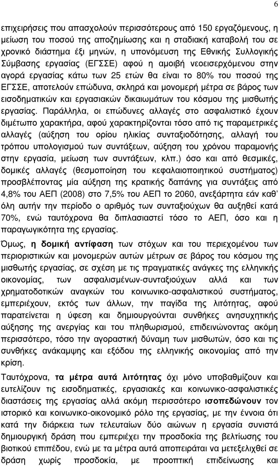 εισοδηµατικών και εργασιακών δικαιωµάτων του κόσµου της µισθωτής εργασίας.