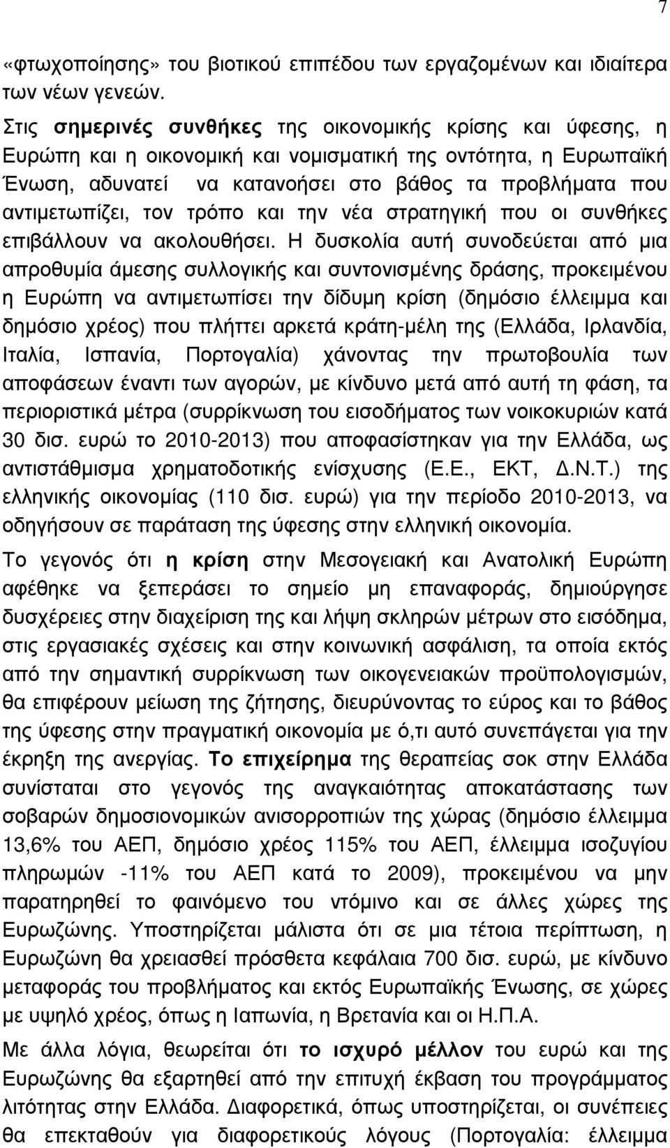 τον τρόπο και την νέα στρατηγική που οι συνθήκες επιβάλλουν να ακολουθήσει.