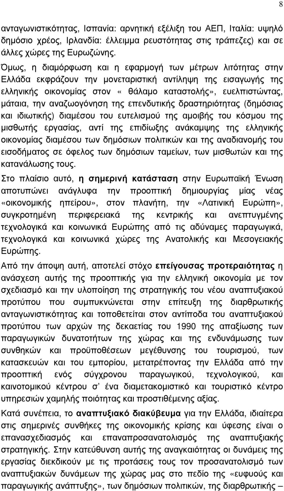 αναζωογόνηση της επενδυτικής δραστηριότητας (δηµόσιας και ιδιωτικής) διαµέσου του ευτελισµού της αµοιβής του κόσµου της µισθωτής εργασίας, αντί της επιδίωξης ανάκαµψης της ελληνικής οικονοµίας