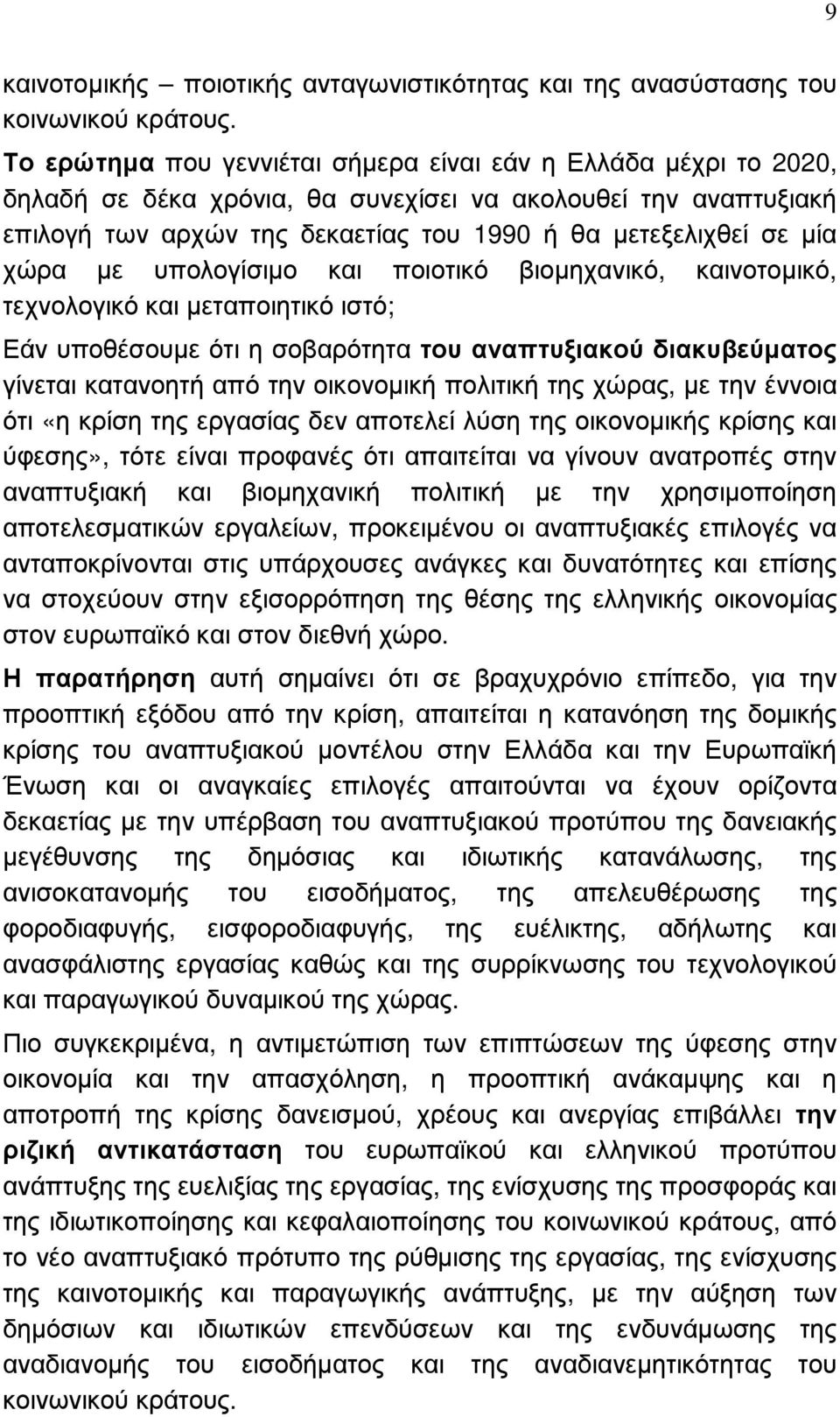 χώρα µε υπολογίσιµο και ποιοτικό βιοµηχανικό, καινοτοµικό, τεχνολογικό και µεταποιητικό ιστό; Εάν υποθέσουµε ότι η σοβαρότητα του αναπτυξιακού διακυβεύµατος γίνεται κατανοητή από την οικονοµική