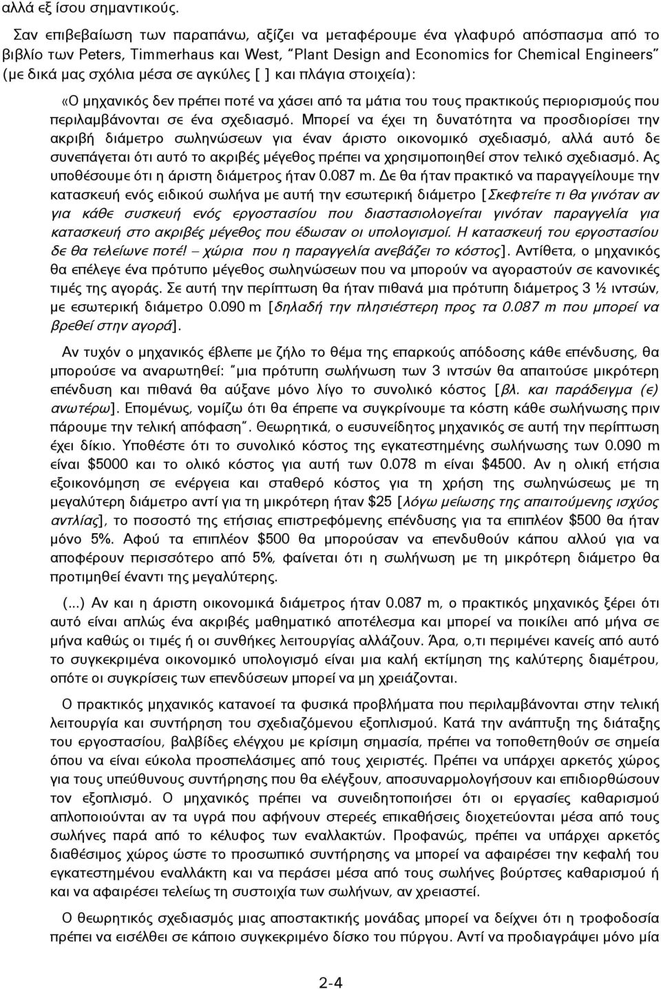 αγκύλες [ ] και πλάγια στοιχεία): «Ο μηχανικός δεν πρέπει ποτέ να χάσει από τα μάτια του τους πρακτικούς περιορισμούς που περιλαμβάνονται σε ένα σχεδιασμό.