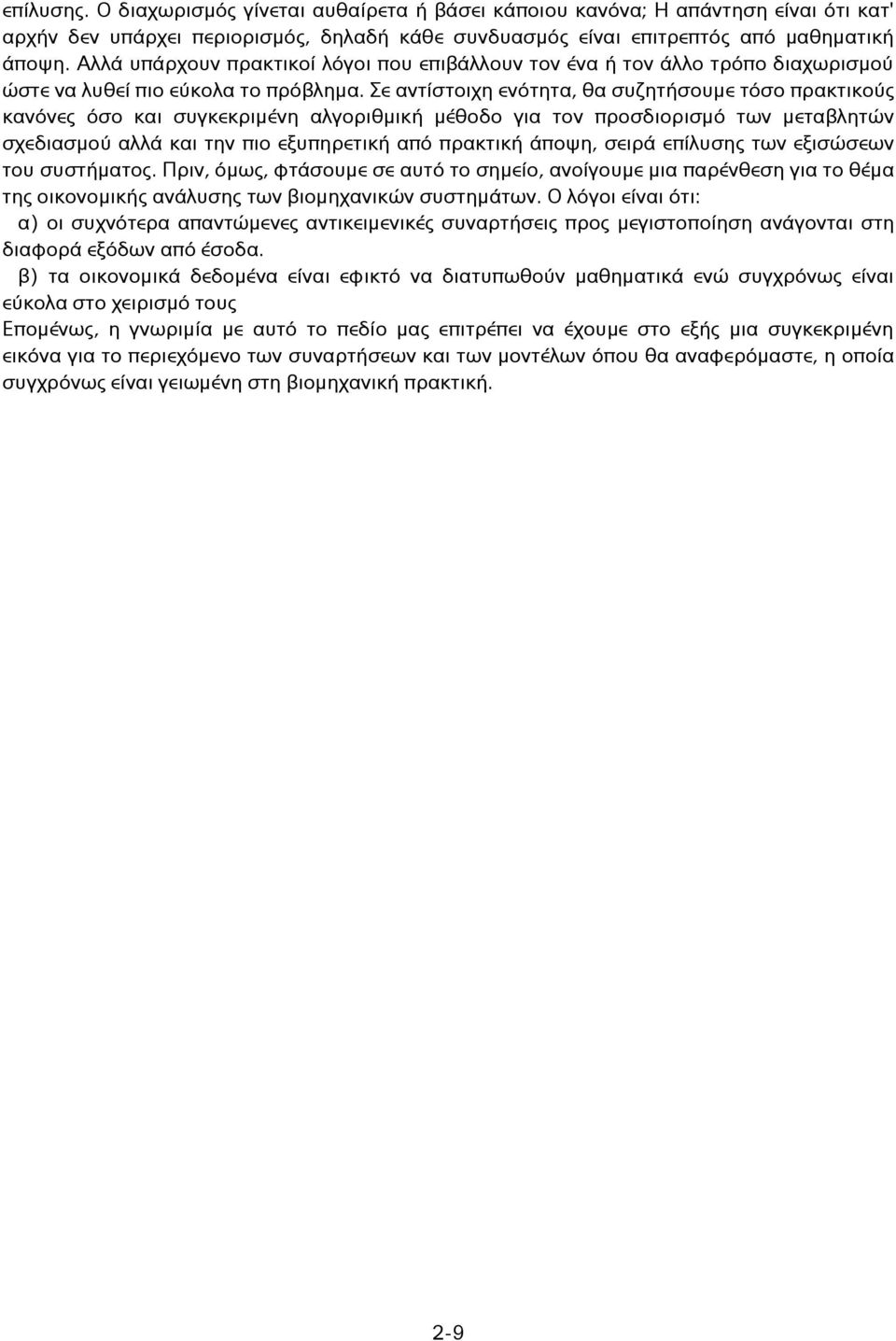 Σε αντίστοιχη ενότητα, θα συζητήσουμε τόσο πρακτικούς κανόνες όσο και συγκεκριμένη αλγοριθμική μέθοδο για τον προσδιορισμό των μεταβλητών σχεδιασμού αλλά και την πιο εξυπηρετική από πρακτική άποψη,