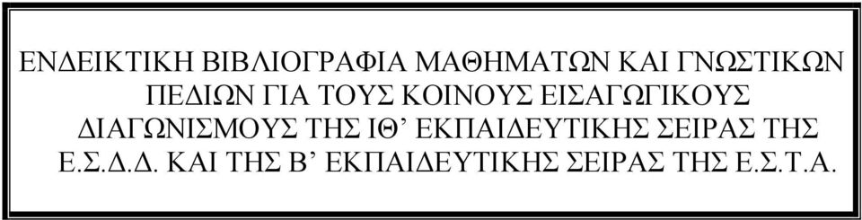 ΕΙΣΑΓΩΓΙΚΟΥΣ ΙΑΓΩΝΙΣΜΟΥΣ ΤΗΣ ΙΘ ΕΚΠΑΙ