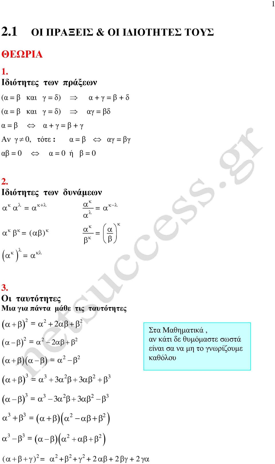 Ιδιότητες των δυνάµεων λ +λ β ( β ( ) λ λ ) λ β λ β.