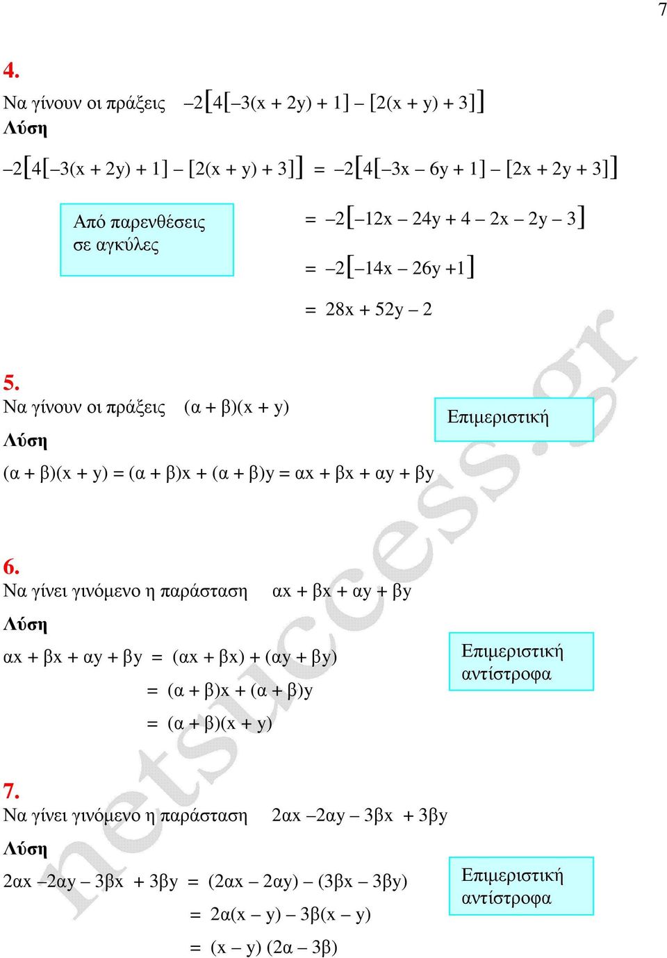 Ν γίνουν οι πράξεις ( + β)( + y) ( + β)( + y) ( + β) + ( + β)y + β + y + βy Επιµεριστιή 6.