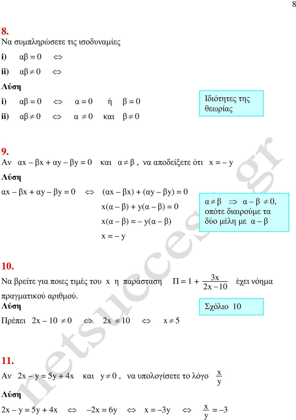 Αν β + y βy 0 ι β, ν ποδείξετε ότι y β + y βy 0 ( β) + (y βy) 0 ( β) + y( β) 0 ( β) y( β) y β β 0,