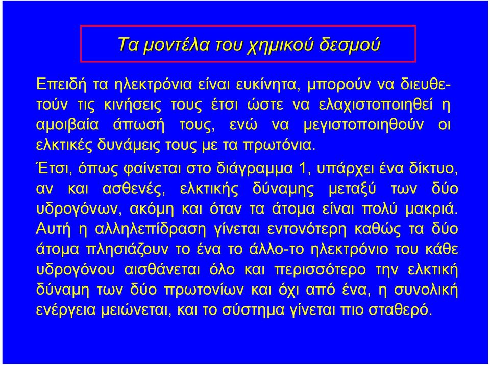 Έτσι, όπως φαίνεται στο διάγραμμα 1, υπάρχει ένα δίκτυο, αν και ασθενές, ελκτικής δύναμης μεταξύ των δύο υδρογόνων, ακόμη και όταν τα άτομα είναι πολύ μακριά.