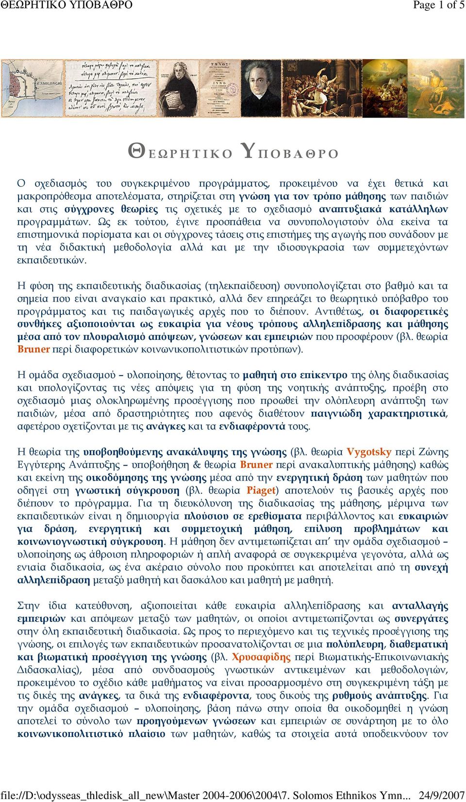 Ως εκ τούτου, έγινε ϖροσϖάθεια να συνυϖολογιστούν όλα εκείνα τα εϖιστηµονικά ϖορίσµατα και οι σύγχρονες τάσεις στις εϖιστήµες της αγωγής ϖου συνάδουν µε τη νέα διδακτική µεθοδολογία αλλά και µε την