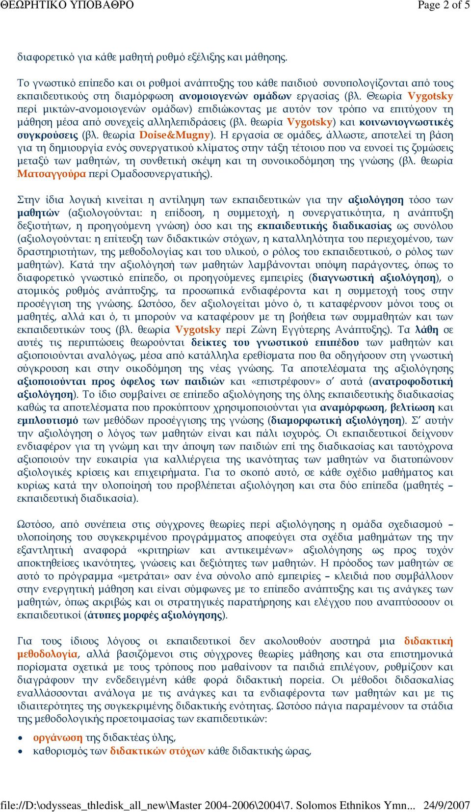 Θεωρία Vygotsky ϖερί µικτών-ανοµοιογενών οµάδων) εϖιδιώκοντας µε αυτόν τον τρόϖο να εϖιτύχουν τη µάθηση µέσα αϖό συνεχείς αλληλεϖιδράσεις (βλ. θεωρία Vygotsky) και κοινωνιογνωστικές συγκρούσεις (βλ.