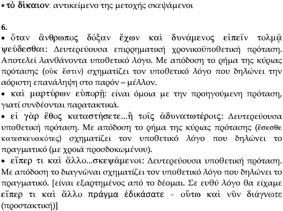 σχηματίζειτονυποθετικόλόγοπουδηλώνειτην είναιόμοιαμετηνπροηγούμενηπρόταση, Δευτερεύουσα πρότασης(οùk œstin) kaˆ martúrwn eùporí: e g r œqoj katast»sete À to j dunatwtšroij: