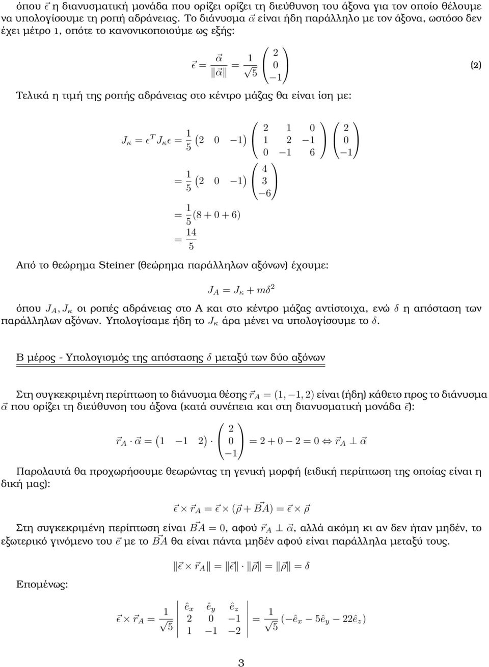 = ϵ T J κ ϵ = 1 = 1 ( 2 0 1 2 1 1 2 0 1 0 1 6 ( 2 0 1 4 3 6 = 1 (8 + 0 + 6 = 14 Από το θεώρημα Steiner (θεώρημα παράλληλων αξόνων έχουμε: J A = J κ + mδ 2 2 0 1 όπου J A, J κ οι ροπές αδράνειας στο A