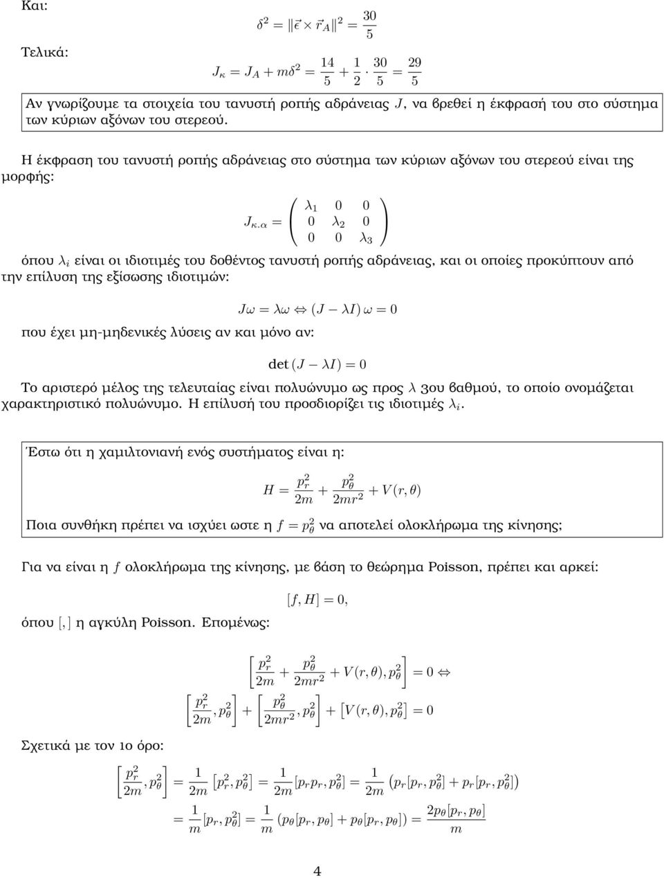 α = 0 λ 2 0 0 0 λ 3 όπου λ i είναι οι ιδιοτιμές του δοθέντος τανυστή ροπής αδράνειας, και οι οποίες προκύπτουν από την επίλυση της εξίσωσης ιδιοτιμών: που έχει μη-μηδενικές λύσεις αν και μόνο αν: Jω