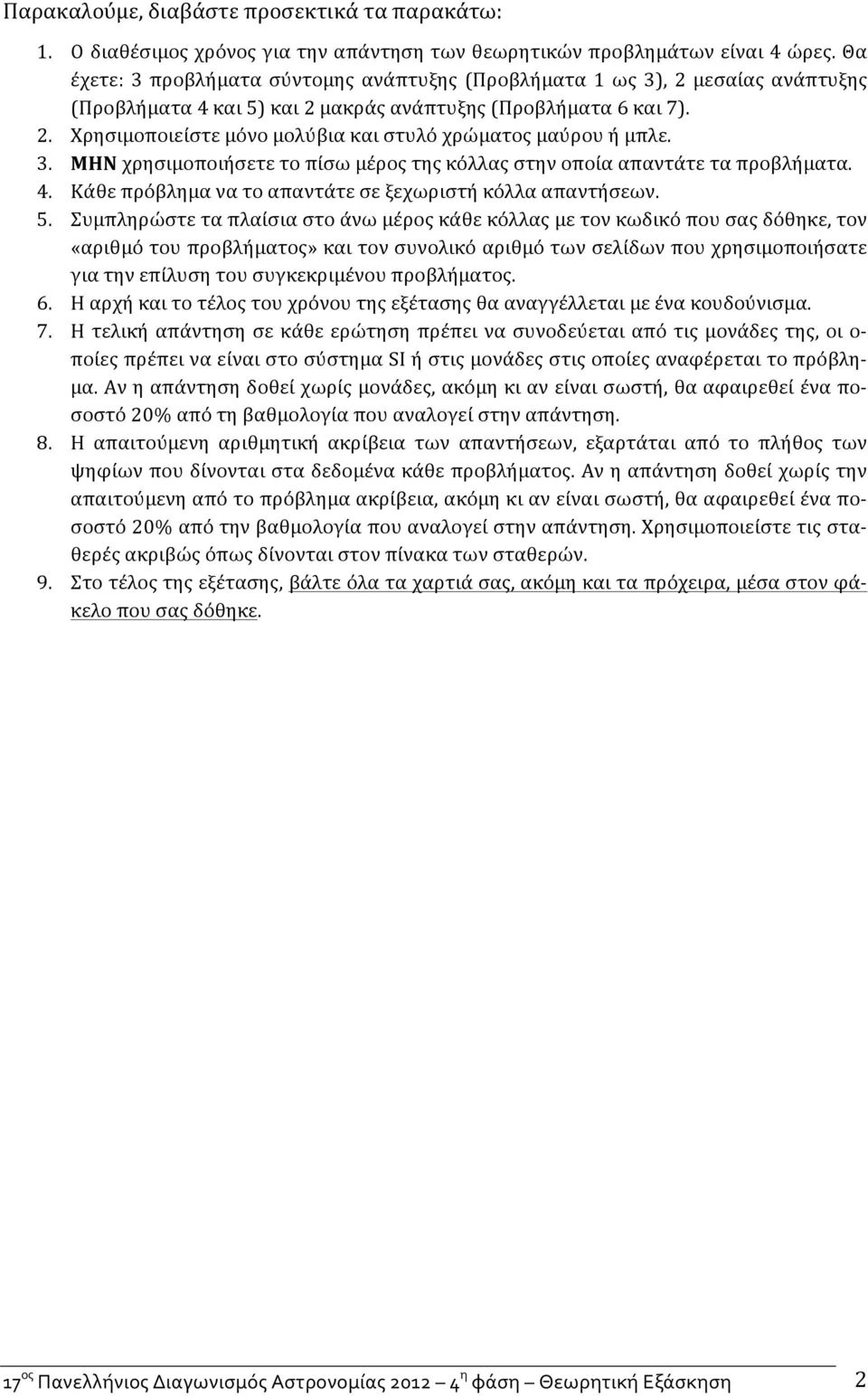 3. ΜΗΝ χρησιμοποιήσετε το πίσω μέρος της κόλλας στην οποία απαντάτε τα προβλήματα. 4. Κάθε πρόβλημα να το απαντάτε σε ξεχωριστή κόλλα απαντήσεων. 5.
