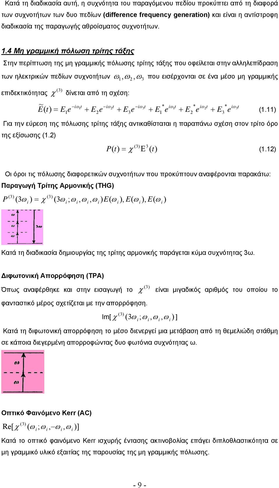 4 Μη γραμμική πόλωση τρίτης τάξης Στην περίπτωση της μη γραμμικής πόλωσης τρίτης τάξης που οφείλεται στην αλληλεπίδραση των ηλεκτρικών πεδίων συχνοτήτων ω 1, ω, ω3 που εισέρχονται σε ένα μέσο μη