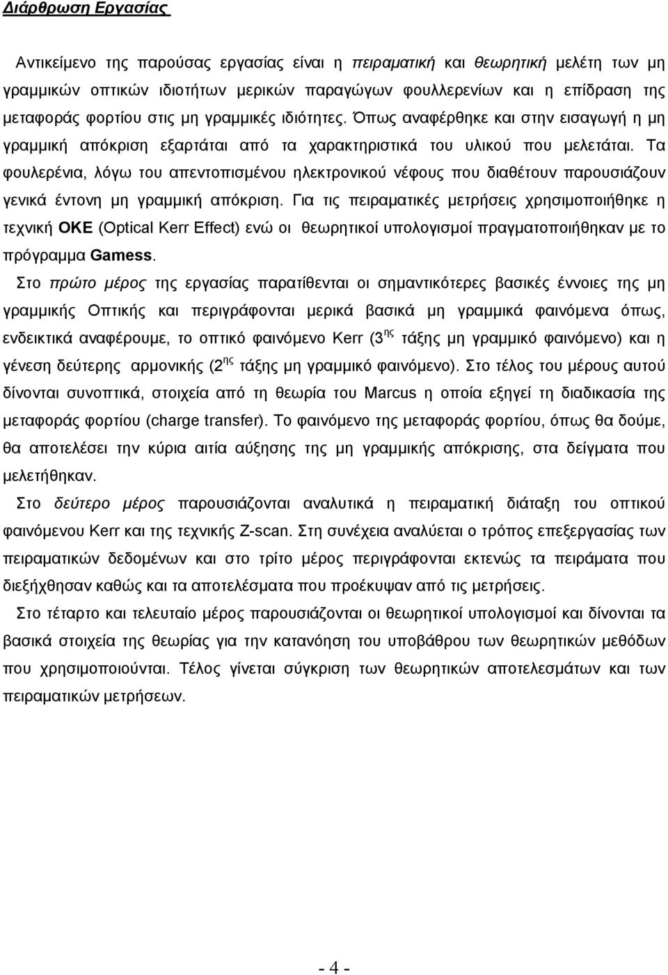 Τα φουλερένια, λόγω του απεντοπισμένου ηλεκτρονικού νέφους που διαθέτουν παρουσιάζουν γενικά έντονη μη γραμμική απόκριση.