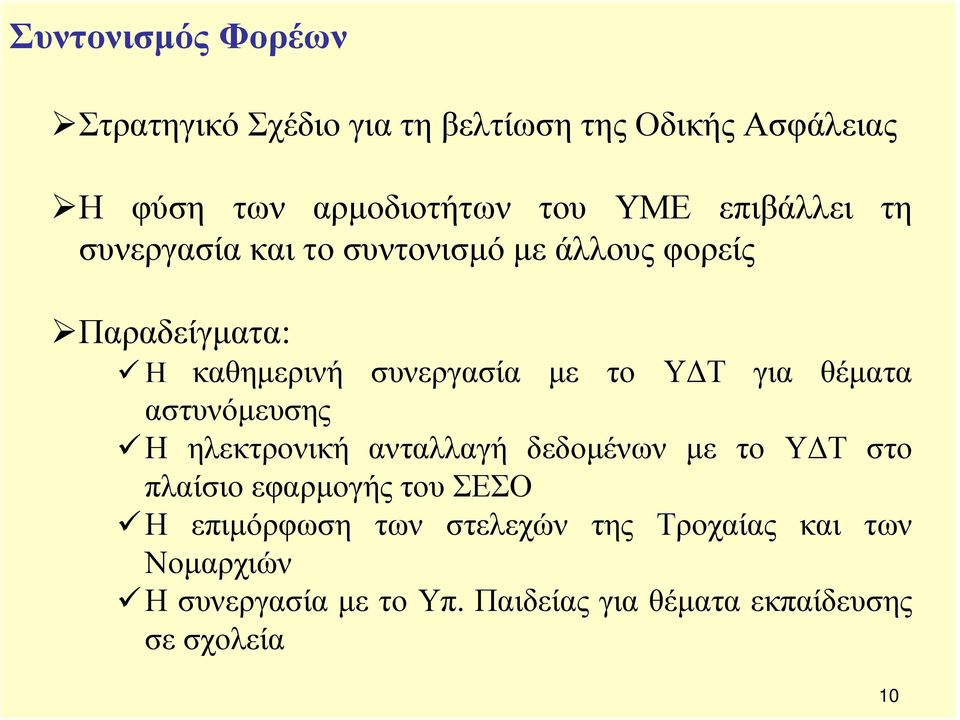 για θέματα αστυνόμευσης Η ηλεκτρονική ανταλλαγή δεδομένων με το ΥΔΤ στο πλαίσιο εφαρμογής του ΣΕΣΟ Η