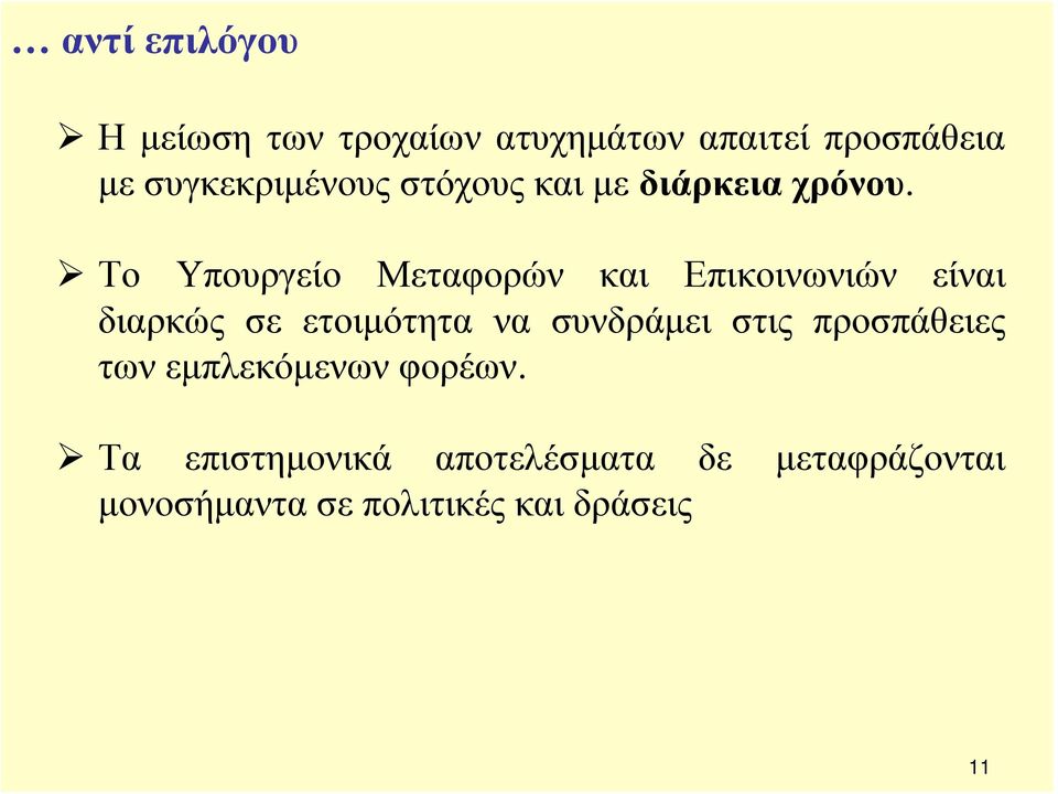 Το Υπουργείο Μεταφορών και Επικοινωνιών είναι διαρκώς σε ετοιμότητα να συνδράμει