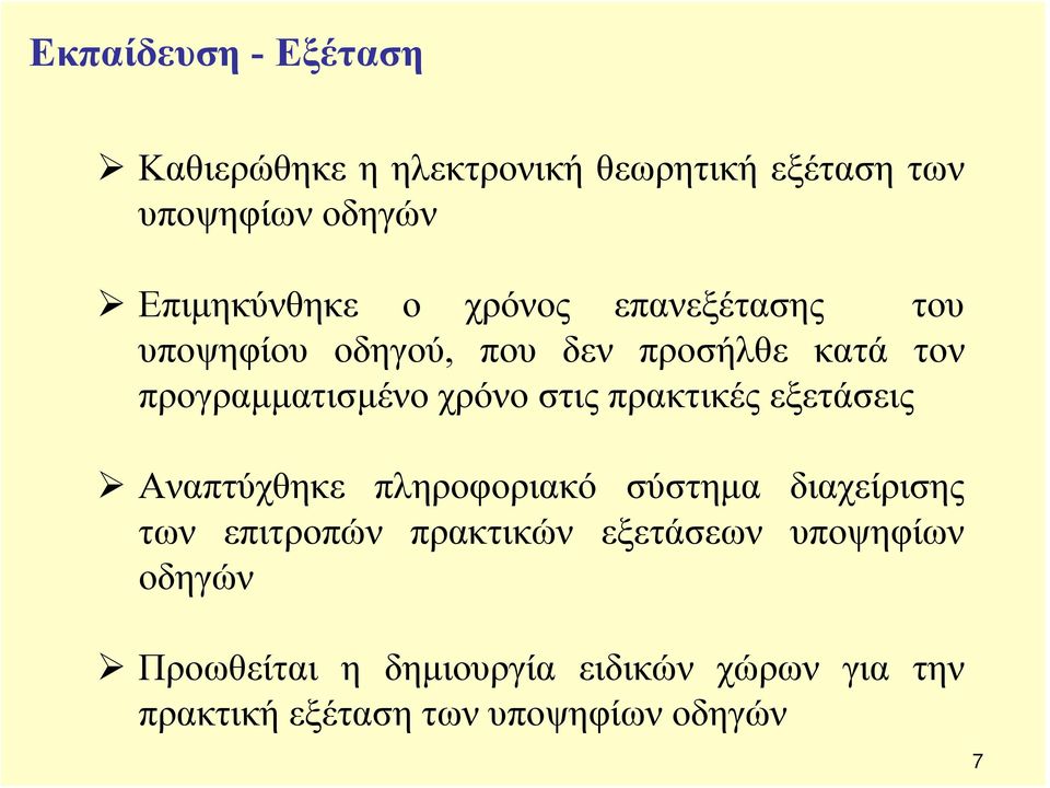 πρακτικές εξετάσεις Αναπτύχθηκε πληροφοριακό σύστημα διαχείρισης των επιτροπών πρακτικών εξετάσεων