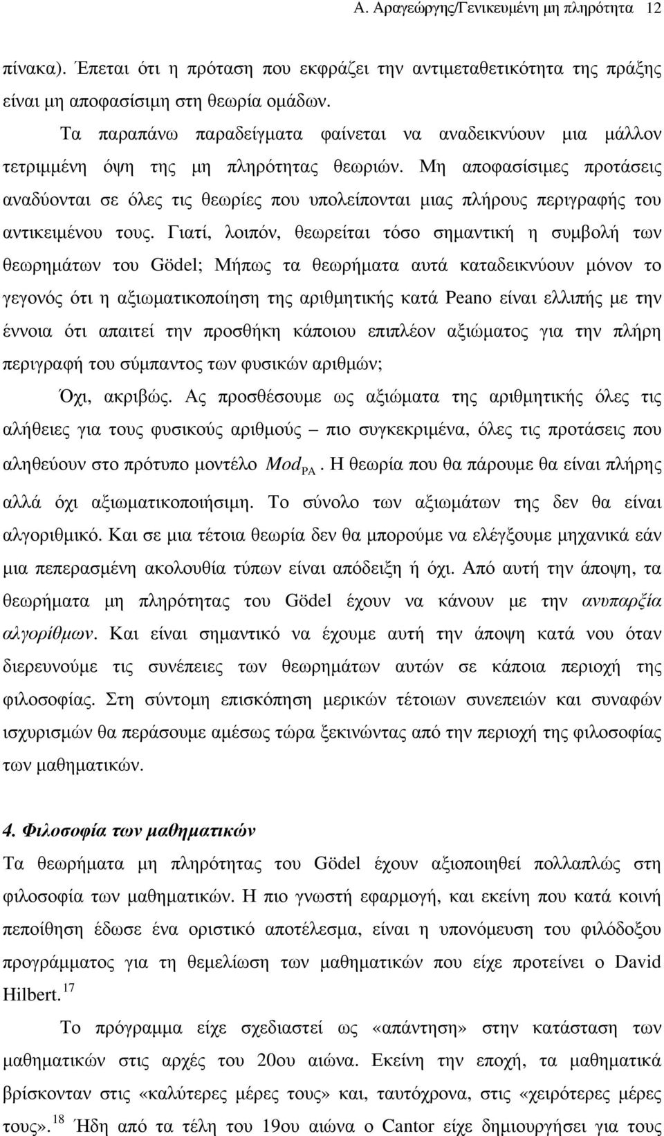 Μη αποφασίσιμες προτάσεις αναδύονται σε όλες τις θεωρίες που υπολείπονται μιας πλήρους περιγραφής του αντικειμένου τους.