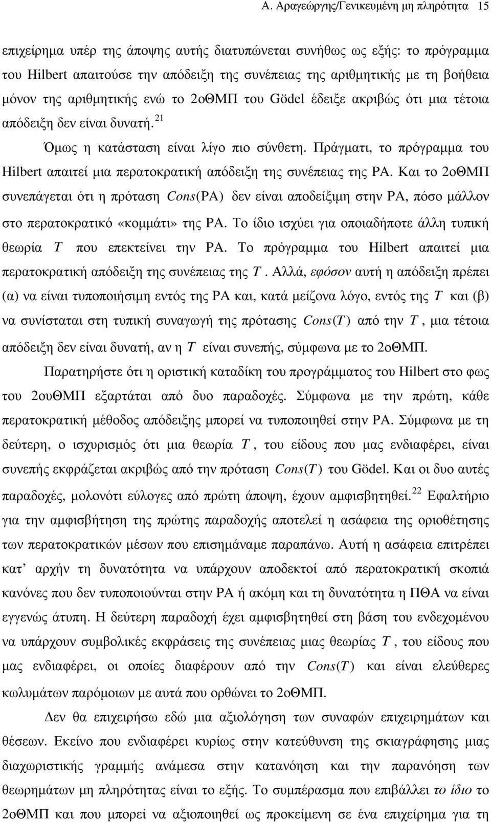 Πράγματι, το πρόγραμμα του Hilbert απαιτεί μια περατοκρατική απόδειξη της συνέπειας της PA.