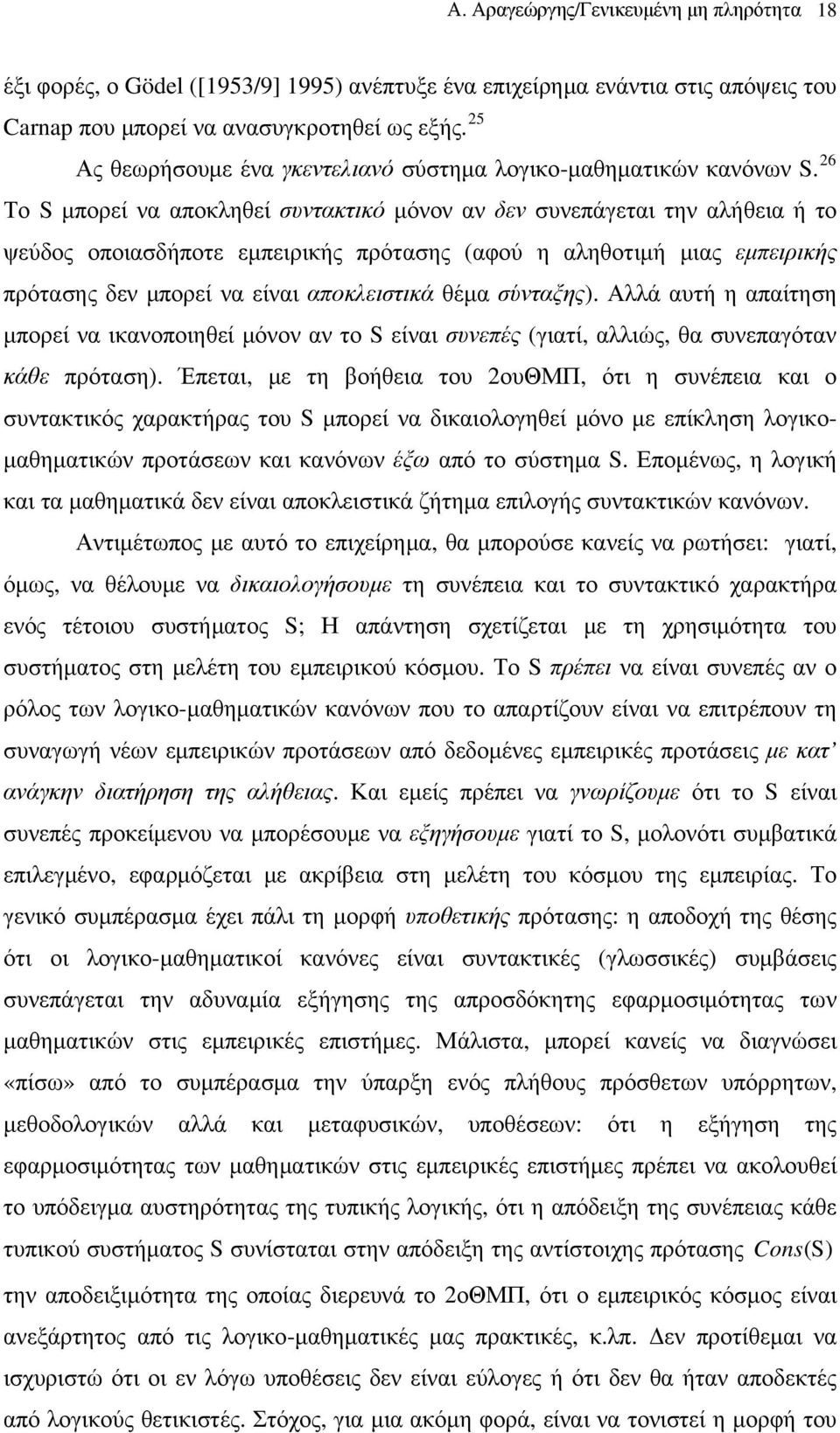 26 Το S μπορεί να αποκληθεί συντακτικό μόνον αν δεν συνεπάγεται την αλήθεια ή το ψεύδος οποιασδήποτε εμπειρικής πρότασης (αφού η αληθοτιμή μιας εμπειρικής πρότασης δεν μπορεί να είναι αποκλειστικά