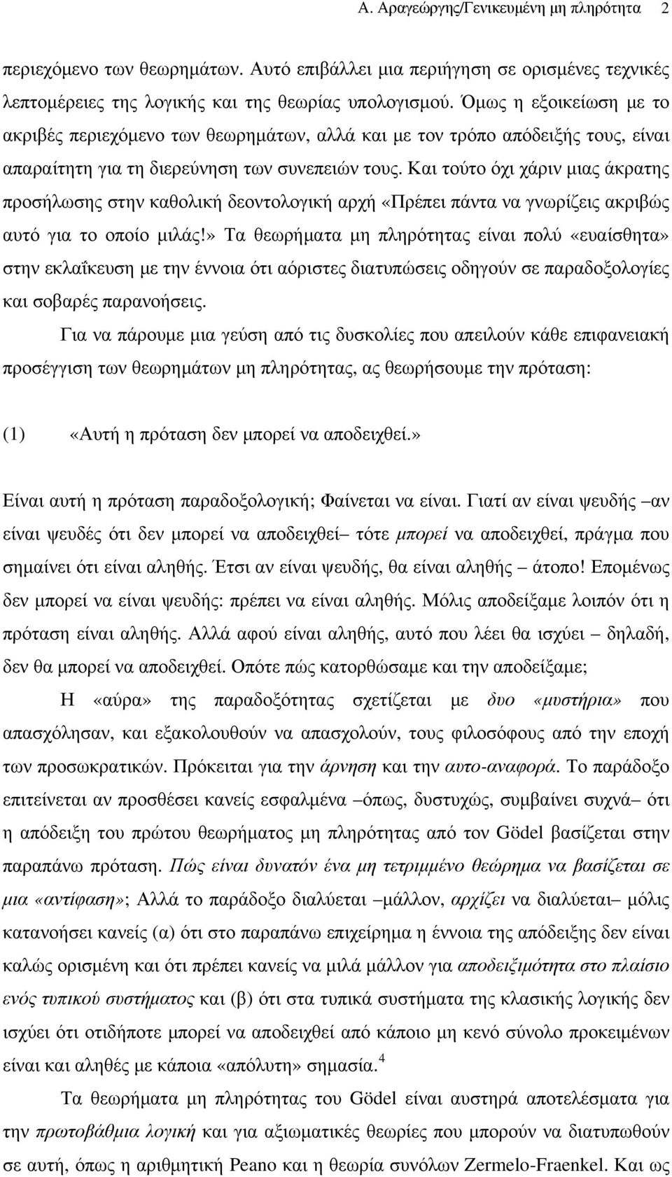 Και τούτο όχι χάριν μιας άκρατης προσήλωσης στην καθολική δεοντολογική αρχή «Πρέπει πάντα να γνωρίζεις ακριβώς αυτό για το οποίο μιλάς!