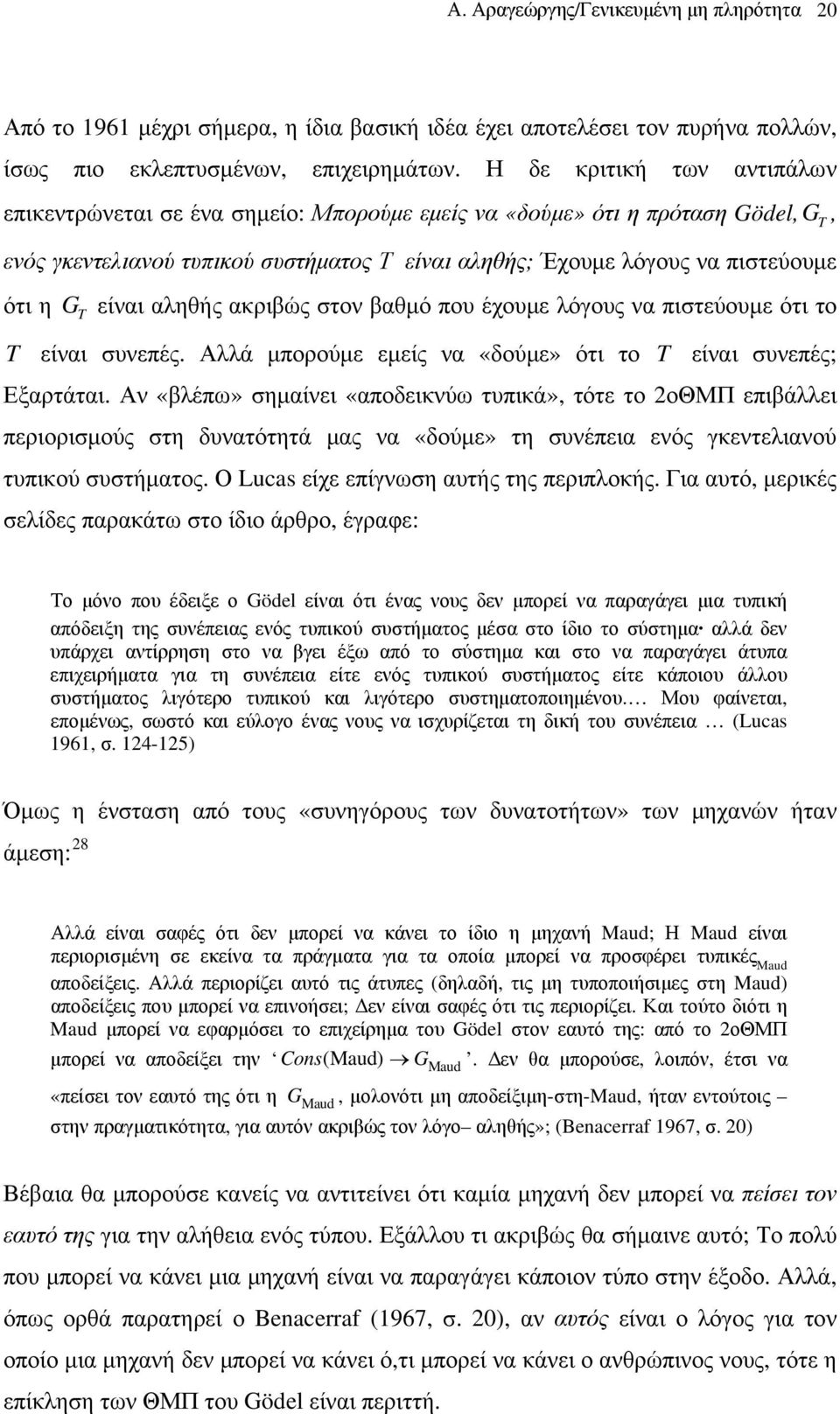 είναι αληθής ακριβώς στον βαθμό που έχουμε λόγους να πιστεύουμε ότι το είναι συνεπές. Αλλά μπορούμε εμείς να «δούμε» ότι το είναι συνεπές; Εξαρτάται.