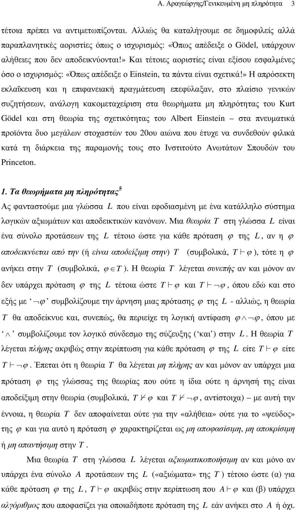 » Και τέτοιες αοριστίες είναι εξίσου εσφαλμένες όσο ο ισχυρισμός: «Όπως απέδειξε ο Einstein, τα πάντα είναι σχετικά!