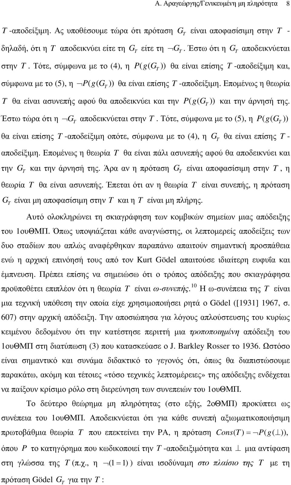 Επομένως η θεωρία θα είναι ασυνεπής αφού θα αποδεικνύει και την PgG ( ( )) και την άρνησή της. Έστω τώρα ότι η G αποδεικνύεται στην.