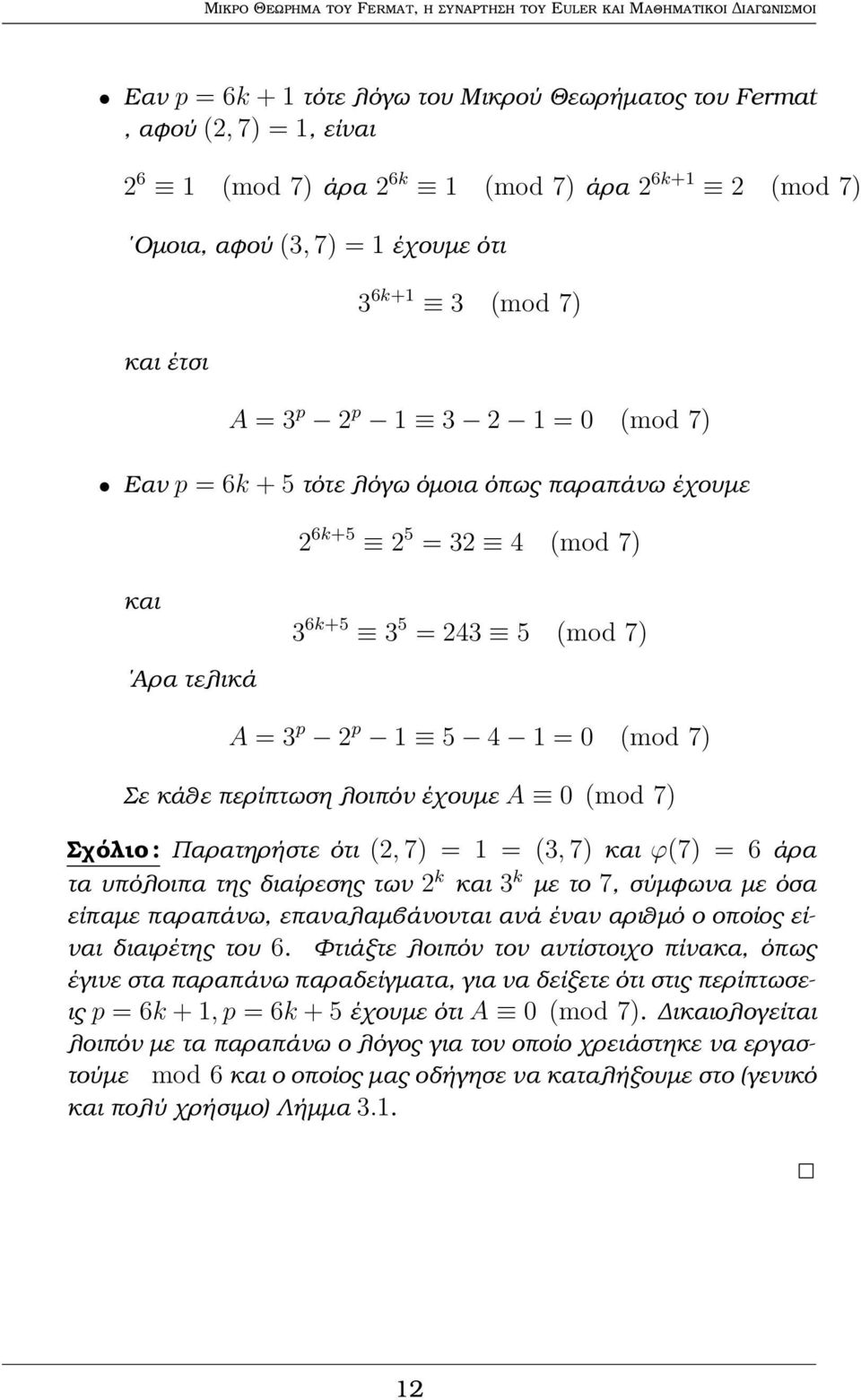3 6k+5 3 5 = 243 5 (mod 7) A = 3 p 2 p 1 5 4 1 = 0 (mod 7) Σε κάθε περίπτωση λοιπόν έχουµε A 0 (mod 7) Σχόλιο : Παρατηρήστε ότι (2, 7) = 1 = (3, 7) και ϕ(7) = 6 άρα τα υπόλοιπα της διαίρεσης των 2 k