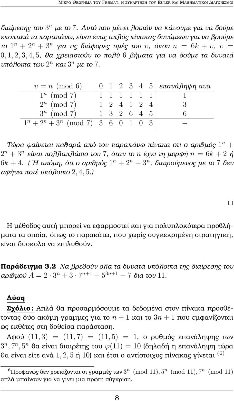 4, 5, ϑα χρειαστούν το πολύ 6 ϐήµατα για να δούµε τα δυνατά υπόλοιπα των 2 n και 3 n µε το 7.
