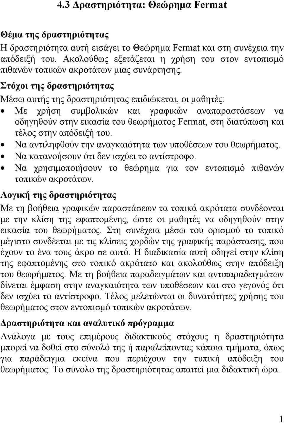 Στόχοι της δραστηριότητας Μέσω αυτής της δραστηριότητας επιδιώκεται, οι μαθητές: Με χρήση συμβολικών και γραφικών αναπαραστάσεων να οδηγηθούν στην εικασία του θεωρήματος Fermat, στη διατύπωση και