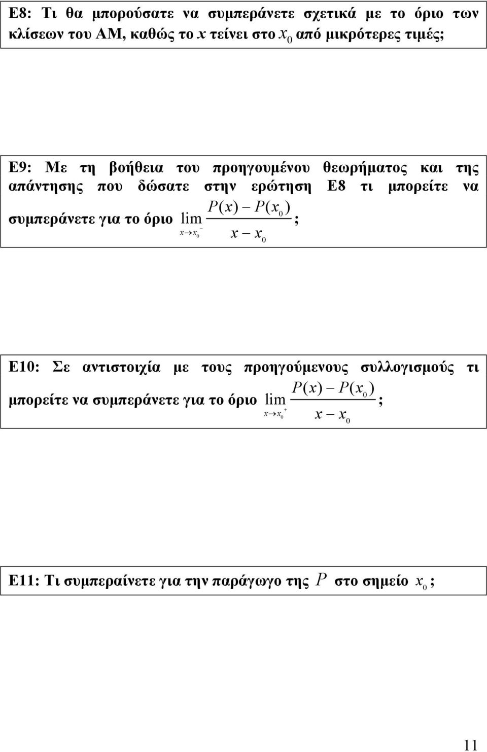 ( ) Px ( ) συμπεράνετε για το όριο lim ; x x x x Ε1: Σε αντιστοιχία με τους προηγούμενους συλλογισμούς τι Px ( ) Px