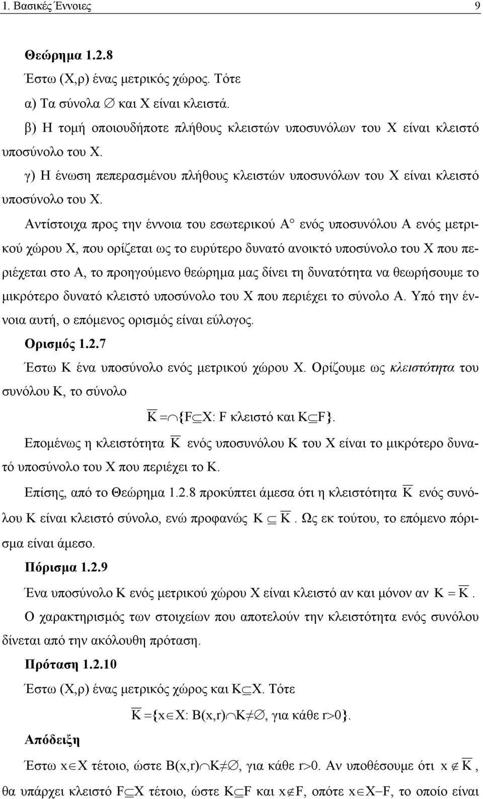 Αντίστοιχ προς την έννοι του εσωτερικού Α ενός υποσυνόλου Α ενός µετρικού χώρου Χ, που ορίζετι ως το ευρύτερο δυντό νοικτό υποσύνολο του Χ που περιέχετι στο Α, το προηγούµενο θεώρηµ µς δίνει τη