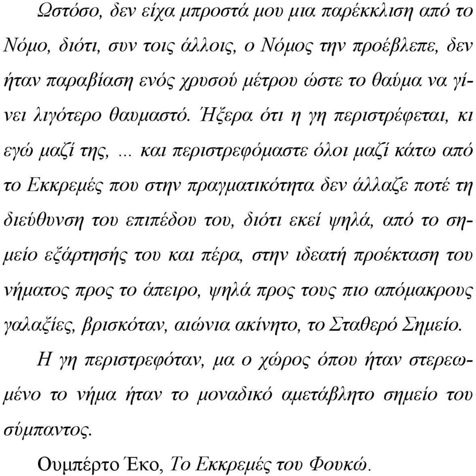 Ήξερ ότι η γη περιστρέφετι, κι εγώ µζί της, κι περιστρεφόµστε όλοι µζί κάτω πό το Εκκρεµές που στην πργµτικότητ δεν άλλζε ποτέ τη διεύθυνση του επιπέδου του,