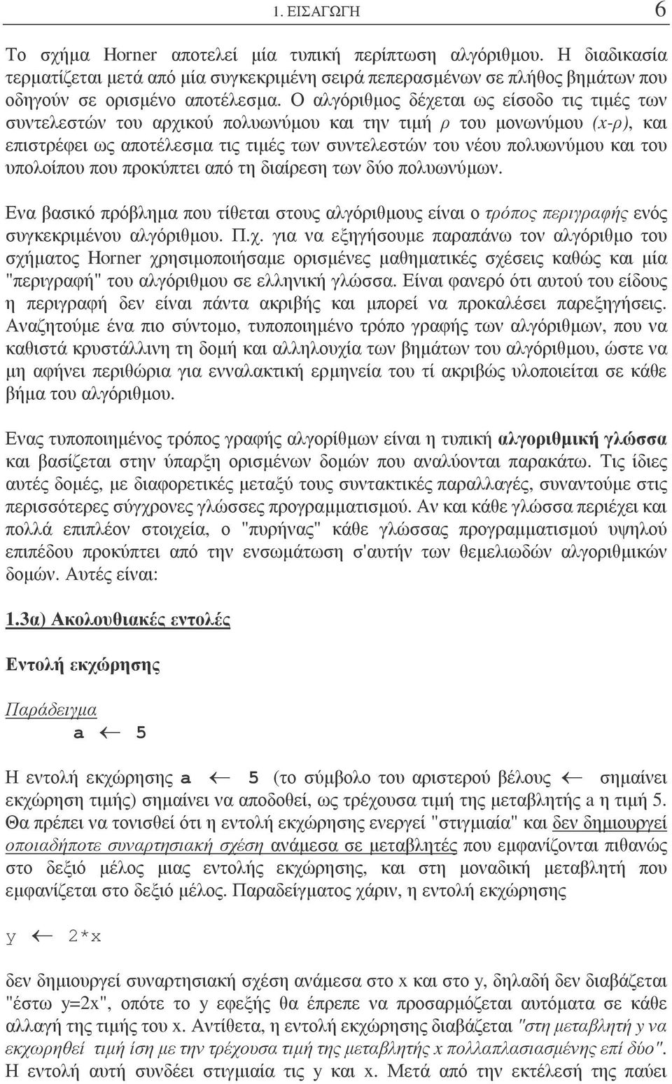 υπολοίπου που προκύπτει από τη διαίρεση των δύο πολυωνύµων Ενα βασικό πρόβληµα που τίθεται στους αλγόριθµους είναι ο τρόπος περιγραφής ενός συγκεκριµένου αλγόριθµου Πχ για να εξηγήσουµε παραπάνω τον