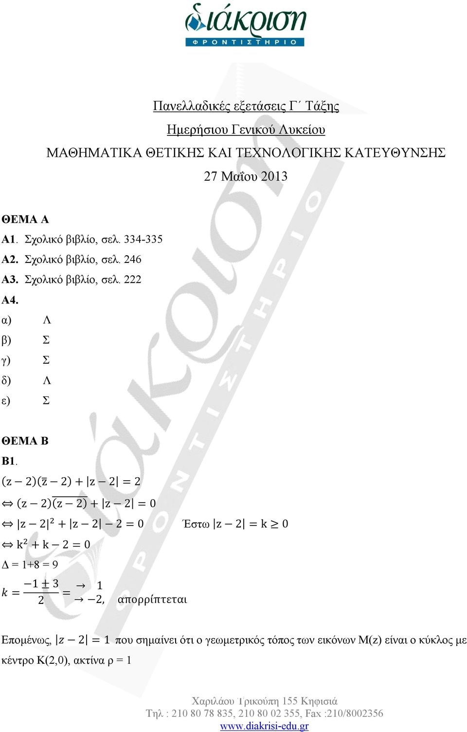 (z )(z ) + z = (z )(z ) + z = z + z = Έστω z = k k + k = Δ = 1+8 = 9 k = 1 ± 3 = 1, απορρίπτεται Επομένως, z = 1 που