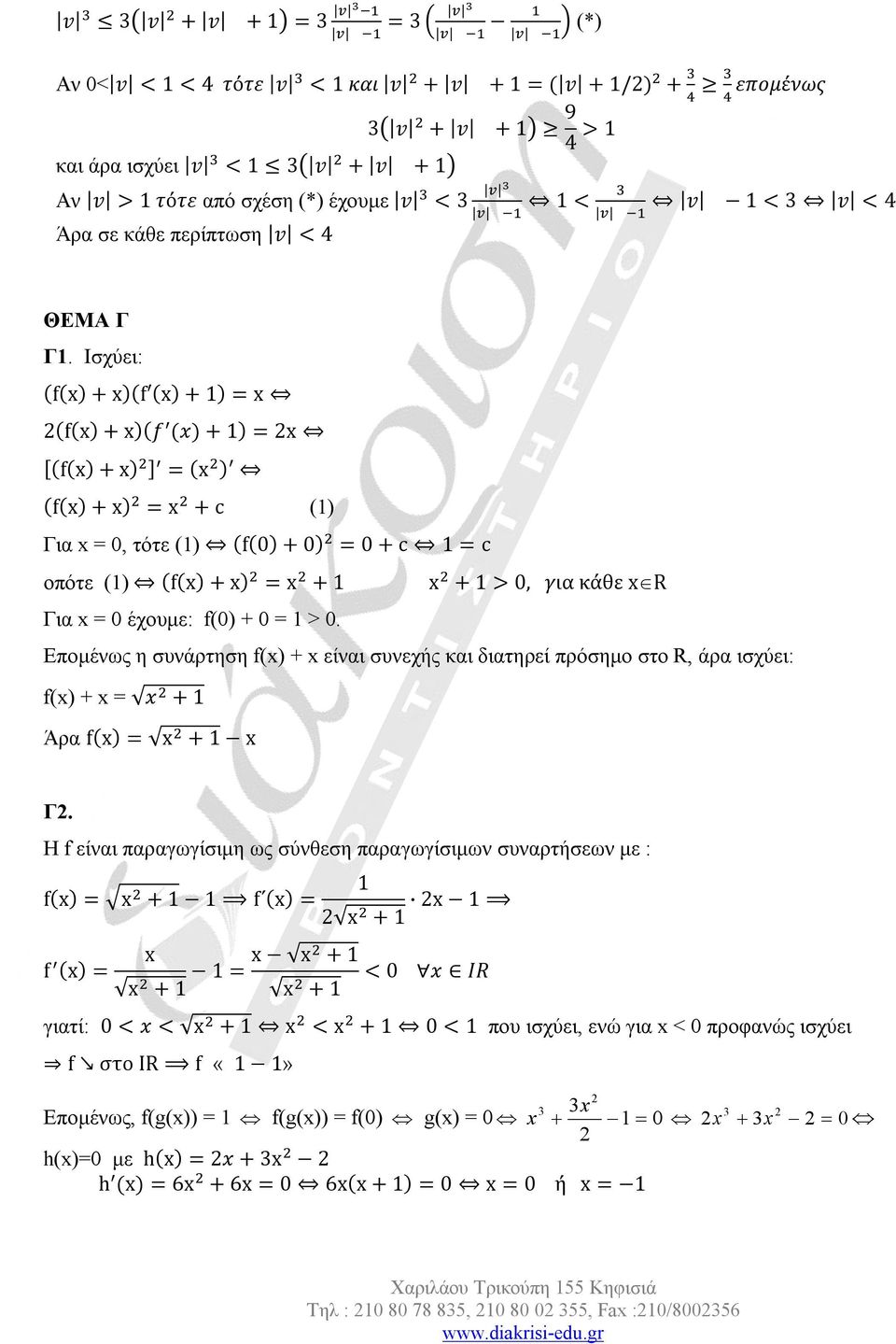 Ισχύει: (f( + (f ( + 1) = (f( + (f ( + 1) = [(f( + ] = ( ) (f( + = + c (1) Για =, τότε (1) (f() + ) = + c 1 = c οπότε (1) (f( + = + 1 + 1 >, για κάθε R Για = έχουμε: f() + = 1 >.