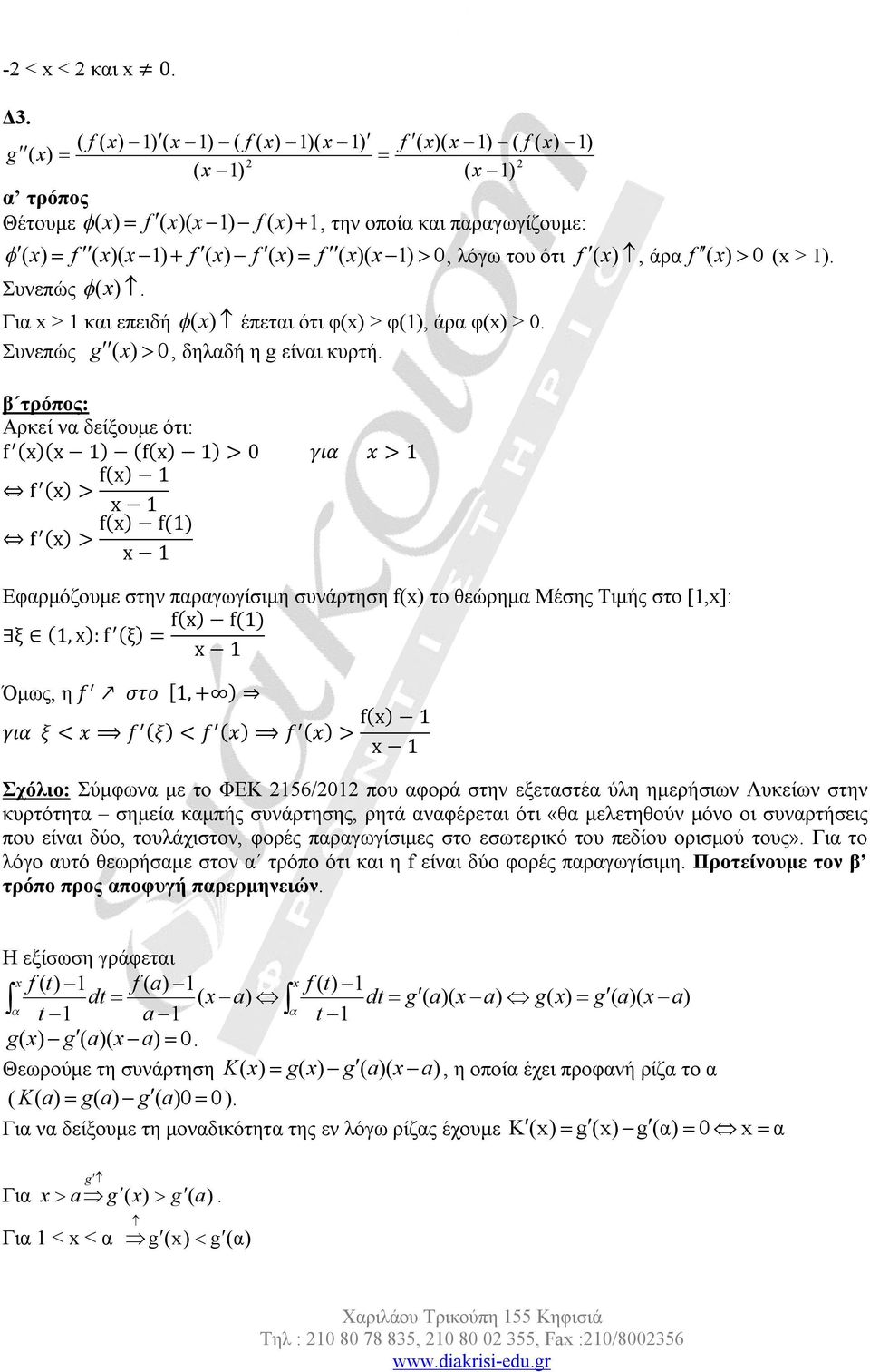 β τρόπος: Αρκεί να δείξουμε ότι: f (( 1) (f( 1) > για > 1 f ( > f( 1 1 f f( f(1) ( > 1 Εφαρμόζουμε στην παραγωγίσιμη συνάρτηση f( το θεώρημα Μέσης Τιμής στο [1,]: ξ (1, : f f( f(1) (ξ) = 1 Όμως, η f