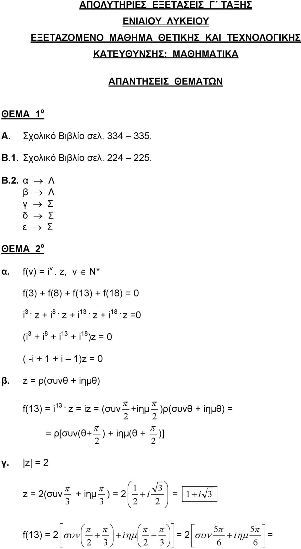 ν i ν. z, ν Ν* 3 8 3 8 i 3. z i 8. z i 3. z i 8. z i 3 i 8 i 3 i 8 z -i i z. z ρσυνθ iηµθ 3 i 3.