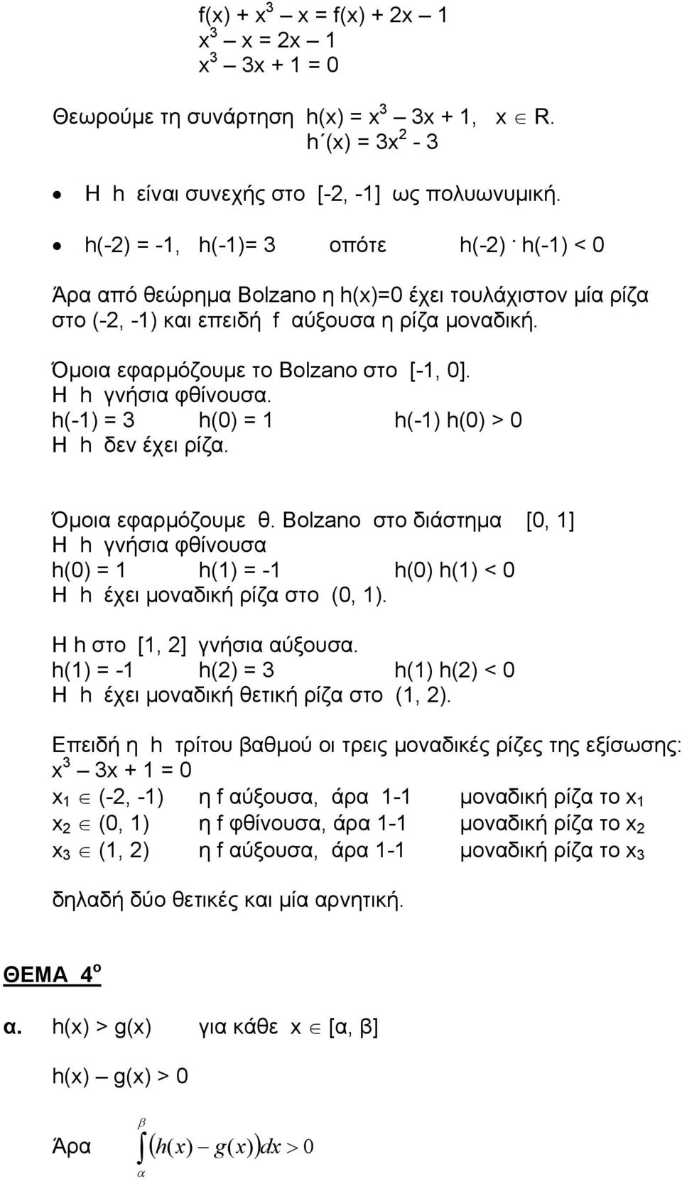 h- 3 h h- h > Η h δεν έχει ρίζ. Όµοι εφρµόζουµε θ. Bolzano στo διάστηµ [, ] Η h γνήσι φθίνουσ h h - h h Η h έχει µονδική ρίζ στο,. Η h στο [, ] γνήσι ύξουσ.