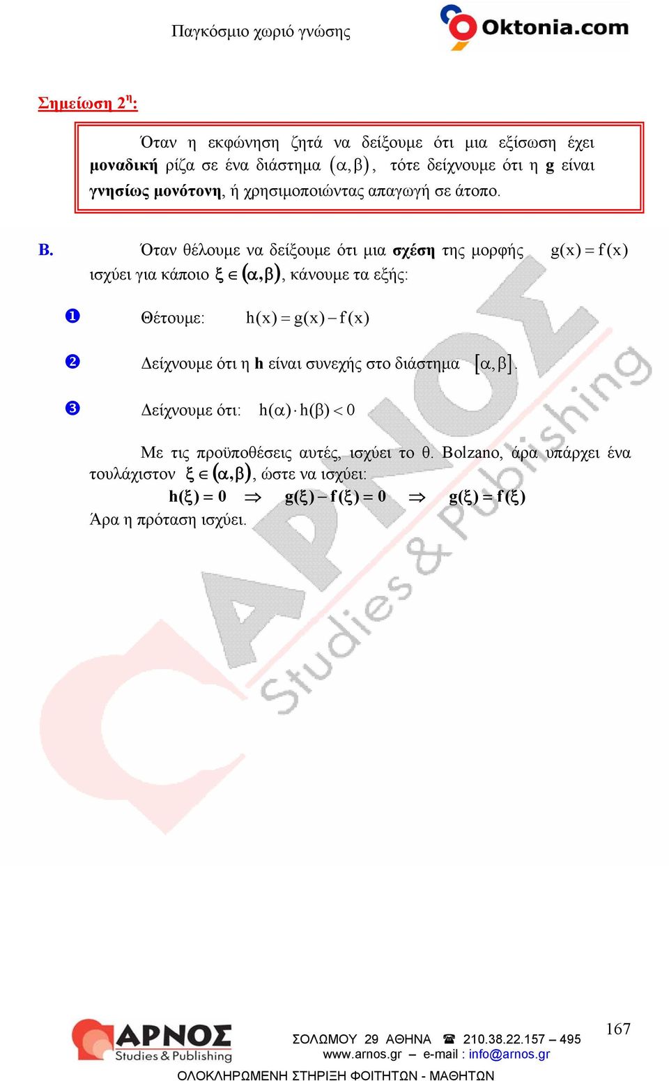 Ότν θέλυμε ν δείξυμε ότι μι σχέση της μρφής g() = f() ξ, β, άνυμε τ εξής: ισχύει γι άπι ( ) Θέτυμε: h() = g() f() Δείχνυμε ότι η h είνι