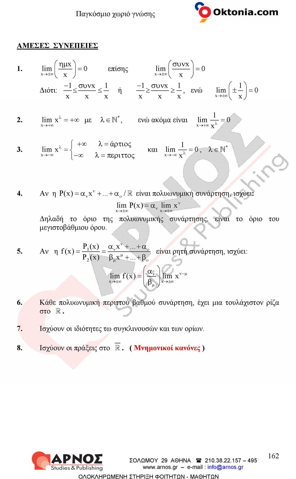 .. + / είνι πλυωνυμιή συνάρτηση, ισχύει: ν lim Ρ () = lim ν ± ν ± Δηλδή τ όρι της πλυωνυμιής συνάρτησης, είνι τ όρι τυ μεγιστβάθμιυ όρυ. ν Ρ() ν +... + 5.