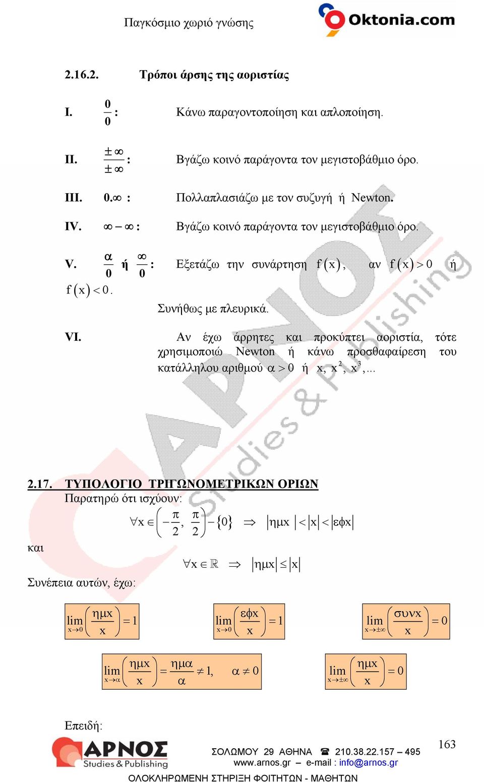 ή : Εξετάζω την συνάρτηση f ( ), ν f ( ) > 0 ή 0 0 Συνήθως με πλευριά. VI.