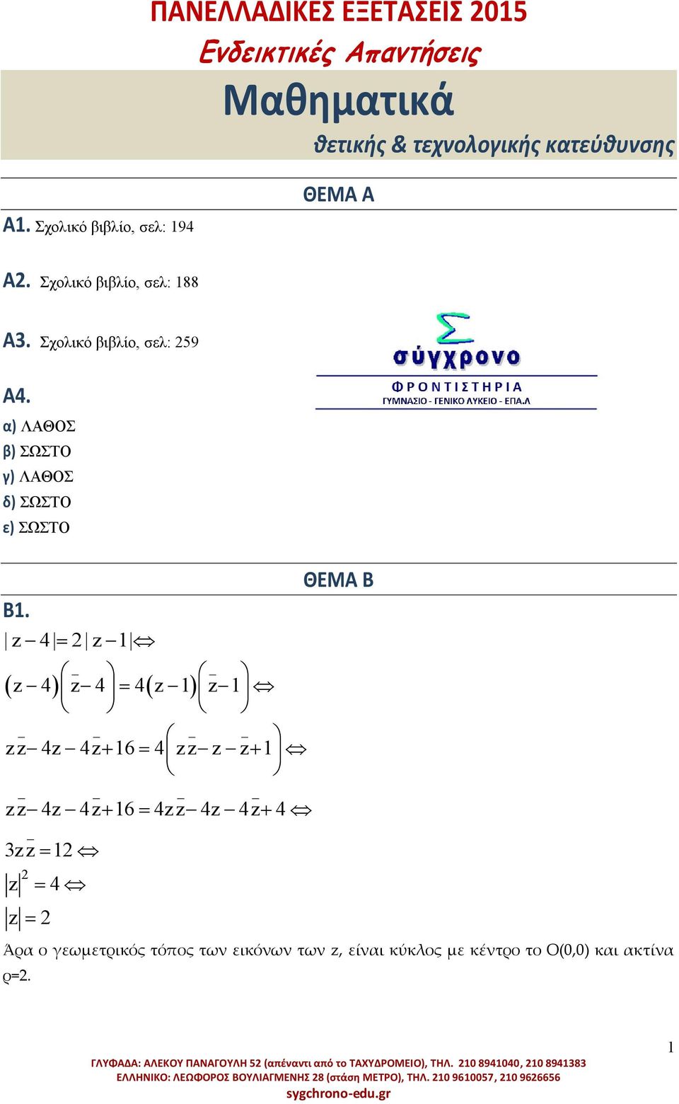 z 4 z z 4 z 4 4 z z zz 4z 4z6 4zz z z z z 4z 4z 6 4z z 4z 4z 4 zz z 4 z ΘΕΜΑ Β Άρ ο γεωμετρικός τόπος των εικόνων των z, είνι