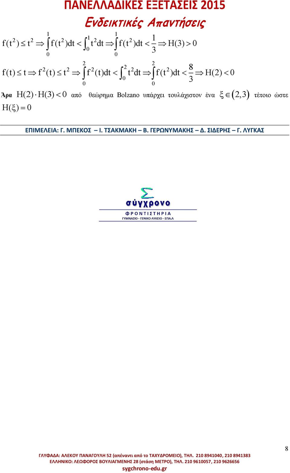 ΜΠΕΚΟΣ Ι. ΤΣΑΚΜΑΚΗ Β. ΓΕΡΩΝΥΜΑΚΗΣ Δ. ΣΙΔΕΡΗΣ Γ.