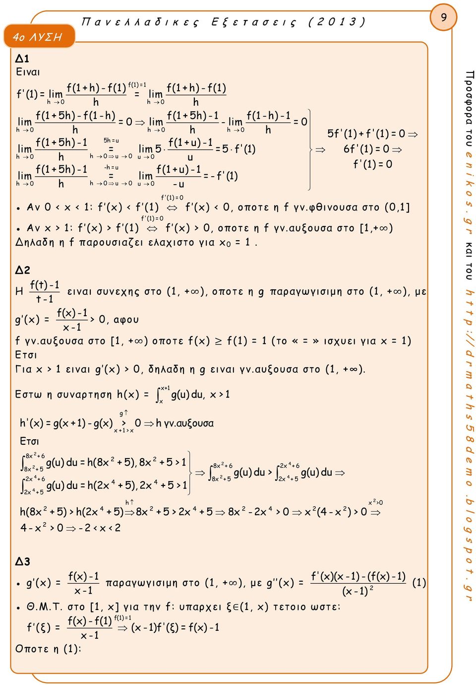φθινουσ στο (,] Αν x > : f (x) > f () f (x) >, οοτε η f γν.υξουσ στο [,+ ) Δηλδη η f ρουσιζει ελχιστο γι x =.